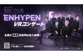 ENHYPEN、初のVRコンサートツアー『ENHYPEN VR CONCERT : IMMERSION』一般チケット販売が本日7月25日より販売開始!
