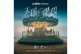 TOMORROW X TOGETHER TAEHYUN、Audibleのオーディオドラマ『天国の階段』の挿入歌「逢いたい」リリース決定！
