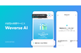 Weverse、「Weverse AI」ベータサービスを開始、簡単にアーティスト情報の検索が可能に