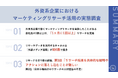 【外資系企業のマーケティングリサーチ経験者106名に聞いた】リサーチにおいて、約半数が「リサーチ結果の活用方法」に課題を実感