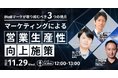 【IDEATECH × 給与アップ研究所 × AdAI共催セミナー】マーケティングによる「営業生産性」向上施策について解説!BtoBマーケが取り組むべき3つの視点とは?