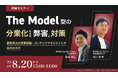 【共催セミナー開催】The Model型の分業化による弊害と対策 ～顧客視点の営業組織・コンテンツマネジメントが成功のカギ～