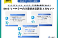 【BtoBマーケター必見】BtoBマーケター向け最新実態調査3点セットを無料公開