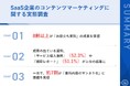 【SaaS企業が答える!コンテンツマーケティングの実態】8割以上が「お役立ち資料」の成果を実感!具体的な成果を生み出すコンテンツとは?