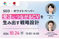 【共催セミナー】受注につながるCVを生み出す、SEO×ホワイトペーパー戦略設計を徹底解説