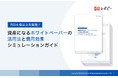 「資産になるホワイトペーパーの活用法と費用効果シミュレーション」ガイドを無料公開!