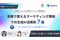【共催セミナー】Xフォロワー12万人のAI活用の専門家、茶圓 将裕氏が語る!「実務で使えるマーケティング領域での生成AI活用術7選」