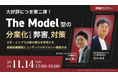 【大好評につき第二弾!|共催セミナー】The Model型の分業化による弊害と対策 ~大手・エンプラ企業の受注を実現する営業組織構築とコンテンツマネジメント実践手法~