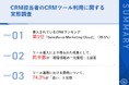 【BtoB企業|CRMツール利用者の声】利用しているCRM、第1位「Salesforce Marketing Cloud」 ツール導入による”成果”と”課題”が明らかに