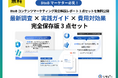 【BtoBマーケター必見】BtoBコンテンツマーケティング完全解説レポート3点セットを無料公開