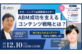 【セミナー開催】大手・エンプラ企業開拓のカギ!ABM成功を支えるコンテンツ戦略とは?~ありきたりなコンテンツではもう通用しない〜