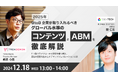 【共催セミナー】2025年、BtoB企業が取り入れるべきグローバル水準の「コンテンツ」と「ABM」を徹底解説 〜刈り取り型アプローチの限界を乗り越え、見込み顧客を生み出すデマンドジェネレーションとは〜