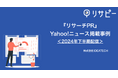 【PR・マーケティングご担当者様向け】2024年下半期「Yahoo!ニュース」掲載調査事例を無料公開!