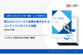 「限られたリソースで成果を最大化するコンテンツリサイクル戦略」解説ガイドを無料公開!