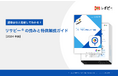 調査会社と比較してわかる!「リサピー®の強みと特徴解説ガイド」を無料公開!