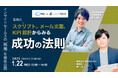 【共催セミナー】インサイドセールスの "現場" を徹底公開!「実際のスクリプト、メール文面、KPI設計からみる成功の法則」を解説