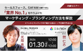 【共催セミナー】セールスフォース、GAFAMの事例で探る「業界No.1」を作り上げたマーケティング・ブランディング方法を解説