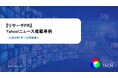 【PR・マーケティングご担当者様向け】2024年7月〜12月配信「Yahoo!ニュース」掲載調査事例を無料公開!