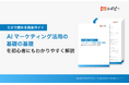 5分で読める簡単ガイド「AIマーケティング活用の基礎の基礎」を無料公開!
