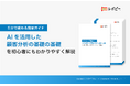 5分で読める簡単ガイド「AIを活用した顧客分析の基礎の基礎」を無料公開!