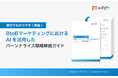 事例でわかりやすく解説!「BtoBマーケティングにおけるAIを活用したパーソナライズ戦略解説ガイド」を無料公開!