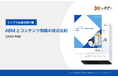 エンプラ企業攻略の鍵「ABMとコンテンツ戦略の成功法則解説ガイド」を無料公開!