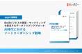 2025年最新版|AI時代におけるソートリーダーシップ戦略ガイドを無料公開!