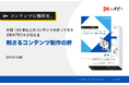 年間100本以上のコンテンツ制作実績を持つIDEATECHが伝える「戦略的コンテンツ制作」解説ガイドを無料公開!
