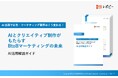 【2025年最新版】AIとクリエイティブ制作がもたらすBtoBマーケティングの未来「AI活用解説ガイド」を無料公開!