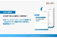 【2025年最新版】AIチャットボットサービスで加速する「BtoBデジタル顧客対応の新時代」徹底解説ガイドを無料公開!
