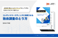 【2000 件以上のリサーチをしてきた IDEATECH が教える】「コンテンツマーケティングに活用できる独自調査のとり方」解説ガイドを無料公開!
