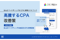 【高騰するCPA改善策とは?】「BtoBマーケティングのCPA調査ガイドブック」を無料公開!