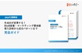 【2025年最新版】生成AIが変革する!BtoB営業・マーケティング最前線導入診断から成功パターンまで「完全ガイド」を無料公開