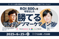 【IDEATECH × TRENDEMON JAPAN|共催セミナー開催】ROI800%を叩き出した「勝てるコンテンツマーケティング」の事例を生々しく語る会