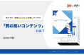 【2025年版|BtoBマーケター必読の最新ガイド】『拡大する「有料コンテンツ市場」から学ぶ「質の高いコンテンツ」とは?』を無料公開!