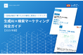 【2025年最新版】「生成AI×検索マーケティング完全ガイド」を無料公開!