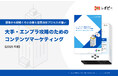 【BtoBマーケティング担当者様必見】「2025年版|大手・エンプラ攻略のためのコンテンツマーケティング」解説ガイドを無料公開!
