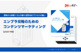 【BtoBマーケティング担当者様必見】「2025年版|エンプラ攻略のためのコンテンツマーケティング」解説ガイドを無料公開!