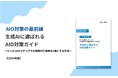 【AIO対策の最前線】「2025年版|生成AIに選ばれる AIO対策ガイド」を無料公開!