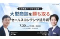 【IDEATECH × セレブリックス|共催セミナー開催】独自調査データから紐解く、大型商談を勝ち取るセールスコンテンツ活用術を徹底解説