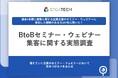 【セミナーの質が企業評価を左右】約8割が、企業のセミナー内容に「がっかり」経験あり 「具体的な示唆が得られない...」など、約9割が「企業評価も下がる」と回答