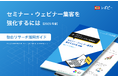 【78.7%が“がっかり”と回答?】「2025年版|セミナー・ウェビナー集客を強化するには 独自リサーチ活用ガイド」を無料公開!