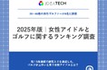 【祝!5年連続で殿堂入り決定】男性ゴルファーが選ぶ「最もゴルフが上手いと思う女性アイドルランキング 2025」、第1位「山内鈴蘭さん(元SKE48)」