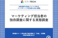 【データドリブンマーケティングの落とし穴】9割超のマーケ担当者が独自調査で「失敗」を経験 失敗内容第1位は「調査設計に時間がかかりすぎた」