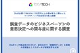 【データが組織を動かす時代】BtoBマーケ担当者の85.5%が、意思決定で「客観的データ」を重視、81.4%が「調査データで課題認識を共有できる」