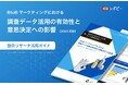 独自リサーチ活用ガイド、「【2025年最新版】『調査データ活用の有効性と意思決定への影響』」を無料公開