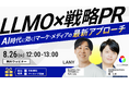 【8月26日(火)12:00〜13:00】共催セミナー、「LLMO×戦略PR|AI時代に効く!マーケ・メディアの最新アプローチ」を開催!