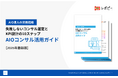 【2025年最新版】失敗しないコンサル選定とKPI設計の10ステップ「AIOコンサル活用ガイド」を無料公開