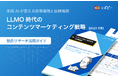 【AIに推奨されるための8つの施策とは】独自リサーチ活用ガイド「LLMO時代のコンテンツマーケティング戦略」を無料公開!