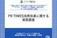 【PR TIMES活用企業の実態調査】月1回以上プレスリリースを配信する経営者の88.0%が「事業上の成果」を実感、採用上の成果も明らかに